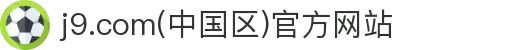j9.com(中国区)官方网站